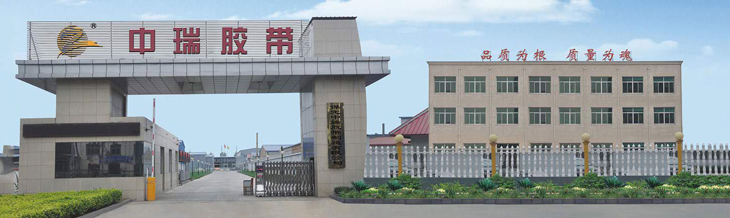 保定中瑞胶带制造有限公司