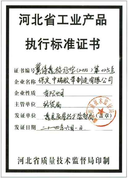 河北工业产品执行标准证书